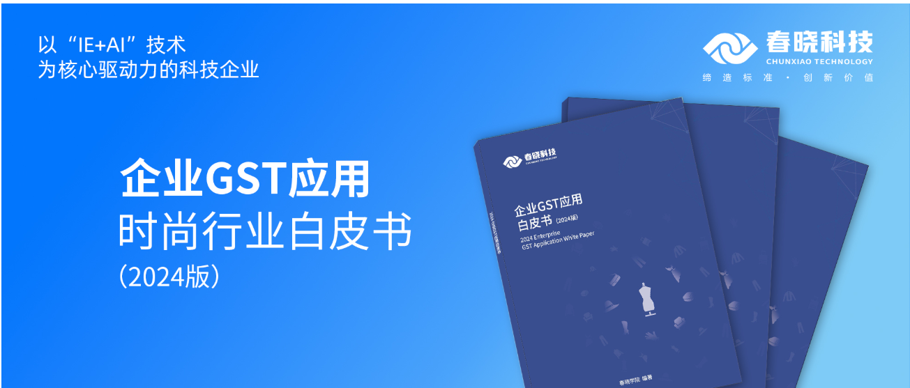 数字化转型必读！太阳集团tyc科技首发时尚企业GST应用白皮书（限时0元领）
